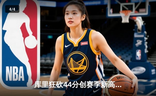 库里狂砍44分创赛季新高 勇士客场险胜凯尔特人延续连胜 - 4