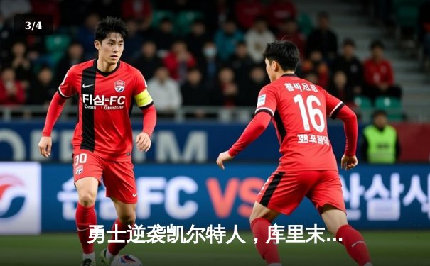 勇士逆袭凯尔特人，库里末节爆发助球队夺关键胜利 - 3