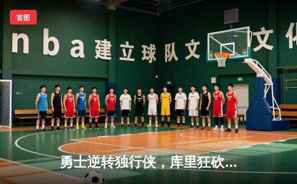 勇士逆转独行侠，库里狂砍39分率队挺进西部决赛