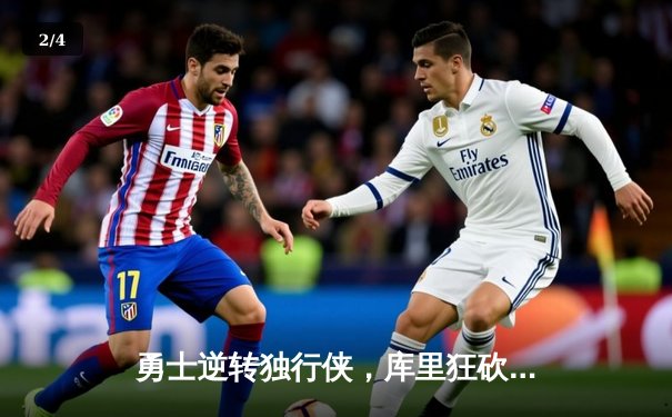 勇士逆转独行侠，库里狂砍39分率队挺进西部决赛 - 2