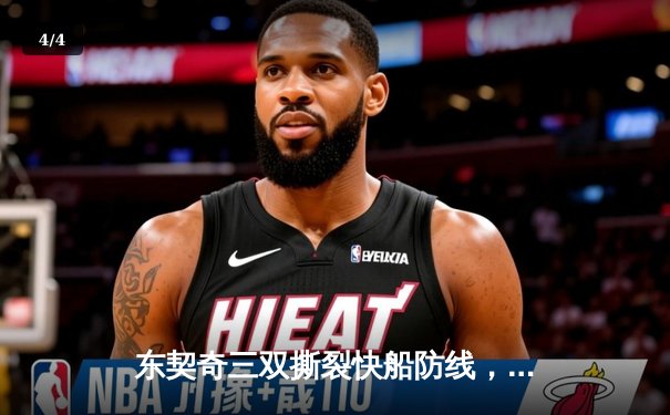 东契奇三双撕裂快船防线，独行侠G5客场大胜夺赛点 - 4