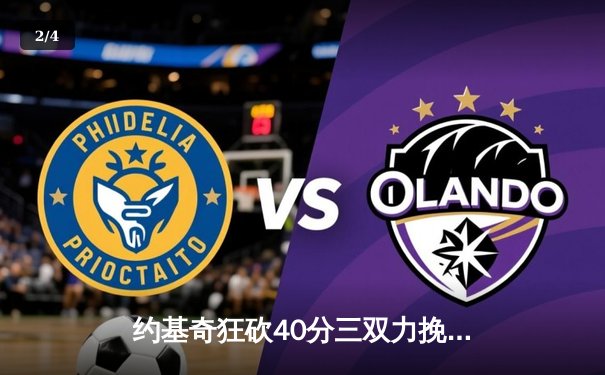 约基奇狂砍40分三双力挽狂澜，掘金加时险胜勇士延续卫冕希望 - 2