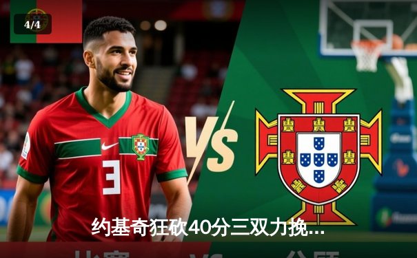 约基奇狂砍40分三双力挽狂澜，掘金加时险胜勇士延续卫冕希望 - 4