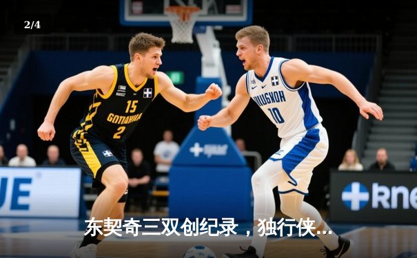 东契奇三双创纪录，独行侠加时险胜雷霆挺进西决 - 2