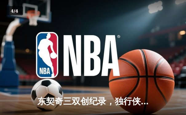 东契奇三双创纪录，独行侠加时险胜雷霆挺进西决 - 4
