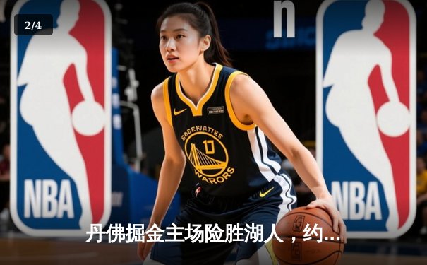 丹佛掘金主场险胜湖人，约基奇全能三双锁定系列赛胜局 - 2