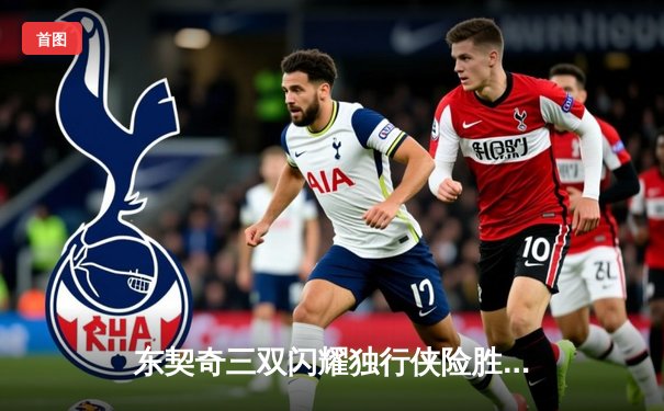 东契奇三双闪耀独行侠险胜雷霆，西部半决赛战成2-2平