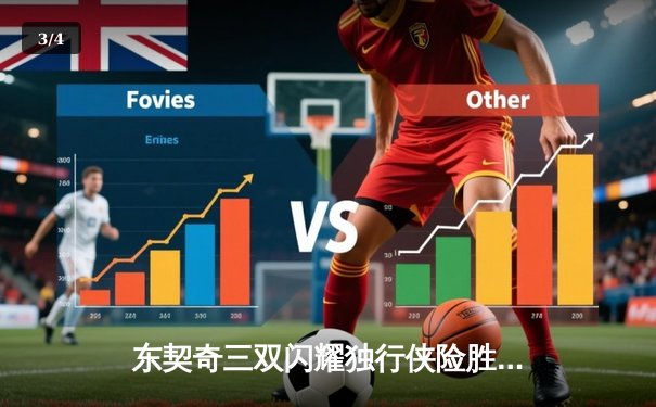 东契奇三双闪耀独行侠险胜雷霆，西部半决赛战成2-2平 - 3