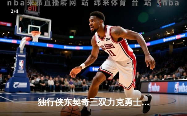 独行侠东契奇三双力克勇士，欧文末节爆发锁定胜局 - 2