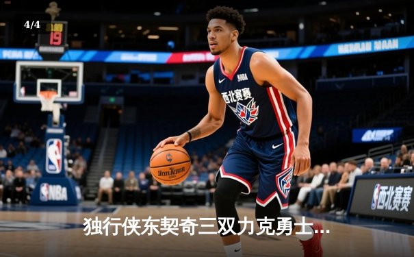 独行侠东契奇三双力克勇士，欧文末节爆发锁定胜局 - 4