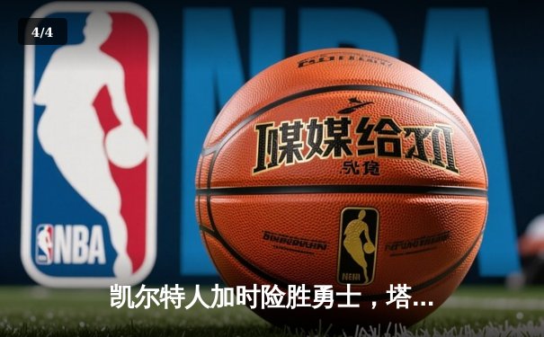 凯尔特人加时险胜勇士，塔图姆44分创赛季新高 - 4