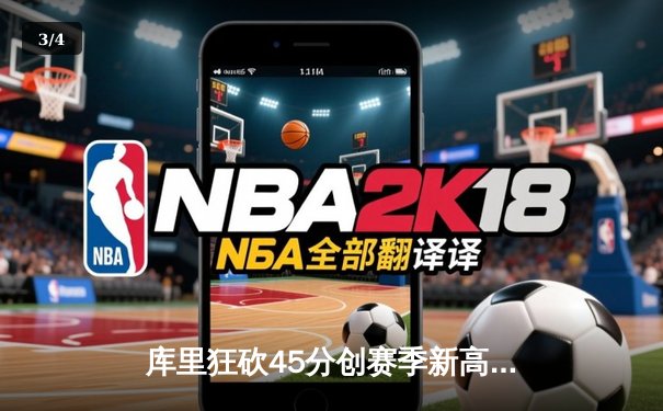 库里狂砍45分创赛季新高 勇士加时险胜凯尔特人重返西部前六 - 3