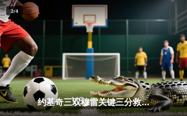 约基奇三双穆雷关键三分救主，掘金抢七逆转森林狼连续两年挺进西决 - 2