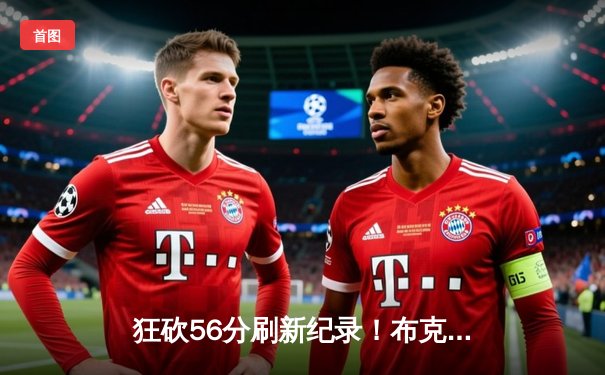 狂砍56分刷新纪录！布克率太阳逆转独行侠，东契奇空砍三双难救主