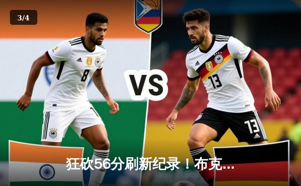 狂砍56分刷新纪录！布克率太阳逆转独行侠，东契奇空砍三双难救主 - 3