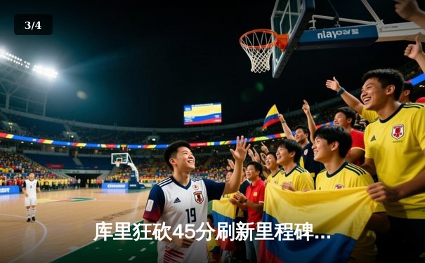 库里狂砍45分刷新里程碑 勇士加时险胜凯尔特人迎五连胜 - 3