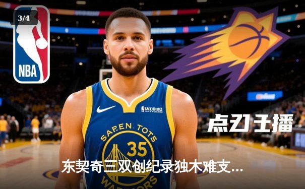 东契奇三双创纪录独木难支，凯尔特人全民皆兵夺总决赛开门红 - 3