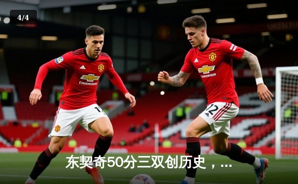 东契奇50分三双创历史，独行侠加时险胜尼克斯止连败 - 4