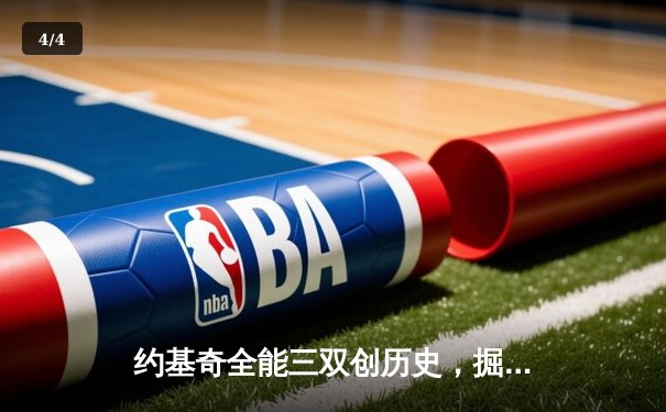 约基奇全能三双创历史，掘金抢七大战险胜森林狼晋级西决 - 4