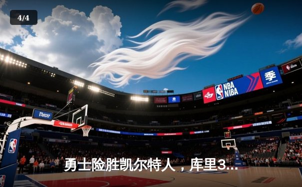 勇士险胜凯尔特人，库里36分引领进攻狂潮，总决赛G4战火再燃 - 4