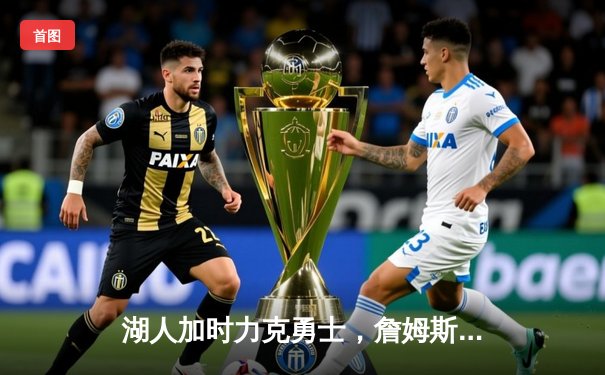 湖人加时力克勇士，詹姆斯三双奠定胜局，季后赛悬念再起