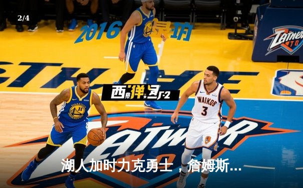 湖人加时力克勇士，詹姆斯三双奠定胜局，季后赛悬念再起 - 2