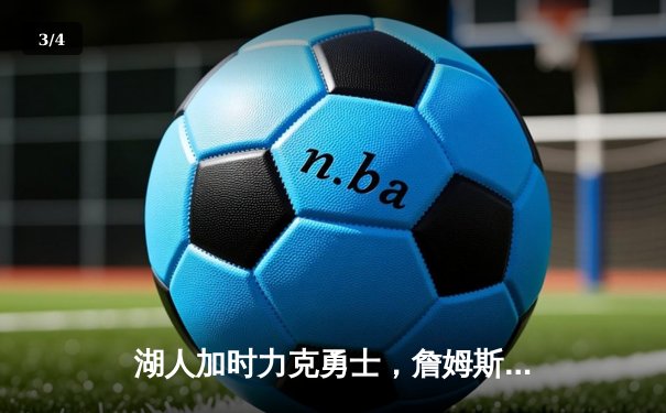 湖人加时力克勇士，詹姆斯三双奠定胜局，季后赛悬念再起 - 3