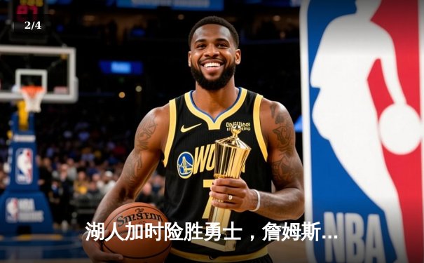 湖人加时险胜勇士，詹姆斯关键三分锁定胜局 - 2