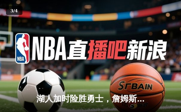 湖人加时险胜勇士，詹姆斯关键三分锁定胜局 - 3