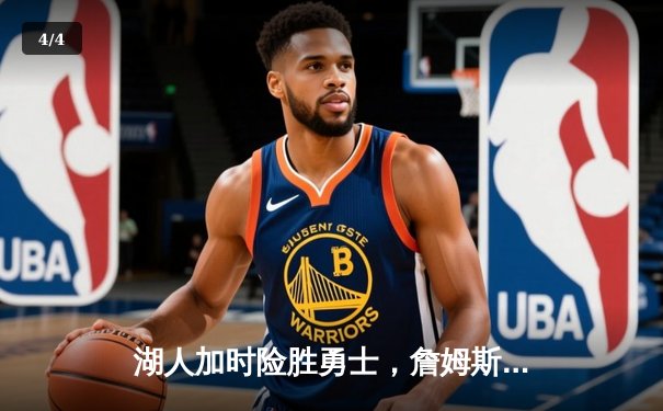湖人加时险胜勇士，詹姆斯关键三分锁定胜局 - 4