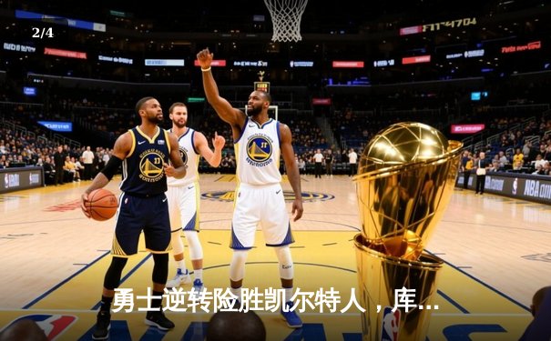 勇士逆转险胜凯尔特人，库里狂砍40分捍卫主场 - 2