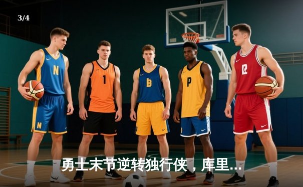 勇士末节逆转独行侠，库里关键三分锁定胜局，系列赛2-0领先 - 3