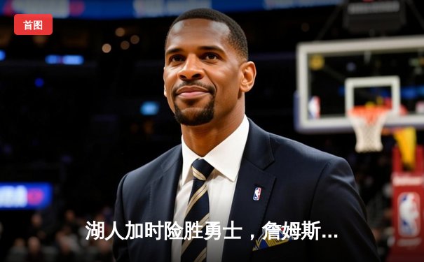 湖人加时险胜勇士，詹姆斯三双戴维斯统治内线