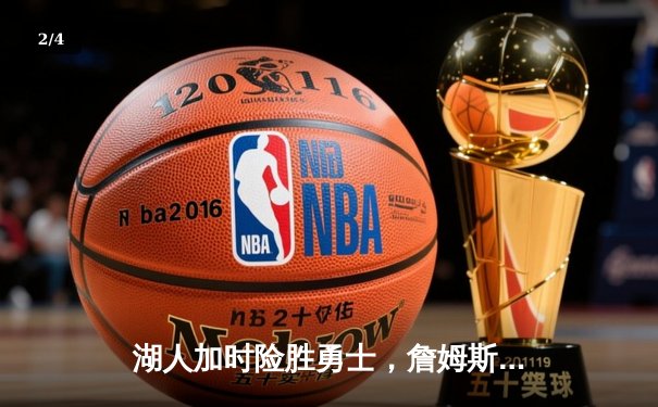 湖人加时险胜勇士，詹姆斯三双戴维斯统治内线 - 2