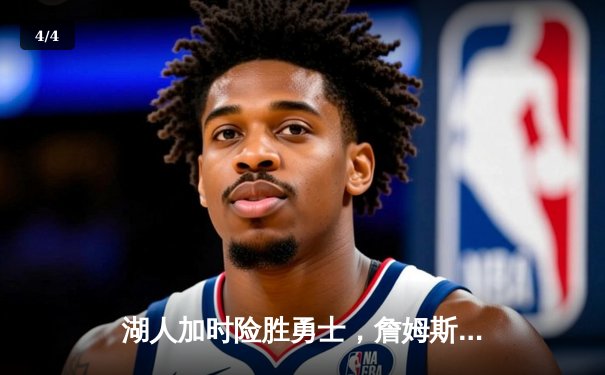 湖人加时险胜勇士，詹姆斯三双戴维斯统治内线 - 4