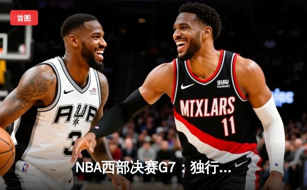 NBA西部决赛G7：独行侠力克森林狼 东契奇35+10率队挺进总决赛