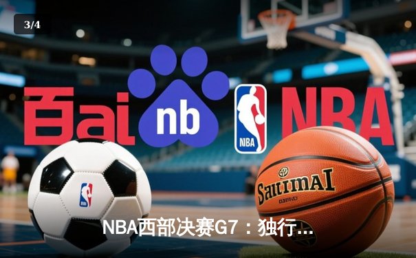 NBA西部决赛G7：独行侠力克森林狼 东契奇35+10率队挺进总决赛 - 3