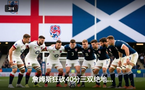 詹姆斯狂砍40分三双绝地反击，湖人加时险胜勇士续写传奇 - 2