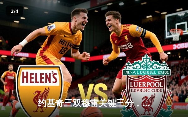 约基奇三双穆雷关键三分，掘金抢七逆转森林狼连续两年挺进西决 - 2