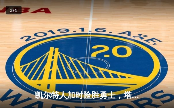 凯尔特人加时险胜勇士，塔图姆44分创赛季新高 - 3