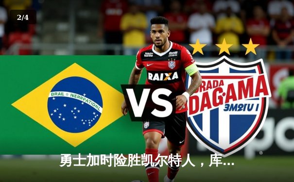 勇士加时险胜凯尔特人，库里50分创纪录，总决赛悬念再起 - 2