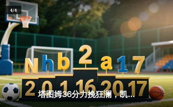 塔图姆36分力挽狂澜，凯尔特人加时险胜步行者夺东决开门红 - 4