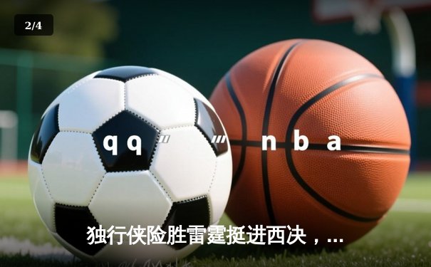 独行侠险胜雷霆挺进西决，东契奇29+10+10三双主宰抢七 - 2