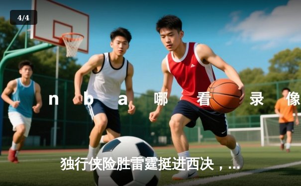 独行侠险胜雷霆挺进西决，东契奇29+10+10三双主宰抢七 - 4