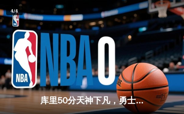 库里50分天神下凡，勇士抢七力克国王晋级西部半决赛 - 4