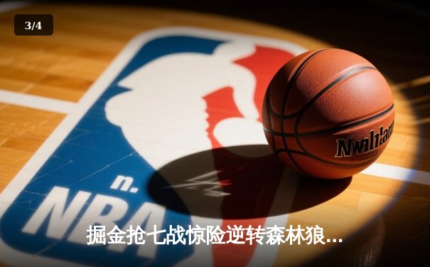 掘金抢七战惊险逆转森林狼，约基奇全能三双率队挺进西决 - 3