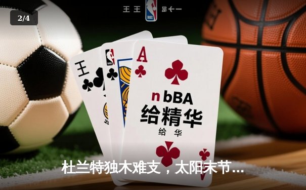 杜兰特独木难支，太阳末节崩盘不敌掘金 - 2