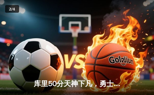 库里50分天神下凡，勇士抢七力克国王晋级西决 - 2