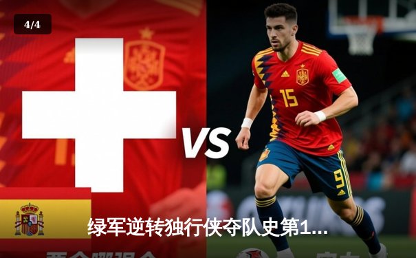 绿军逆转独行侠夺队史第18冠，塔图姆31+11加冕FMVP - 4