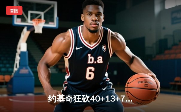 约基奇狂砍40+13+7创纪录，掘金加时险胜勇士延续卫冕之路